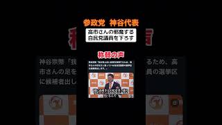 【称賛】参政党「高市さんを邪魔する自民党議員は下ろす」