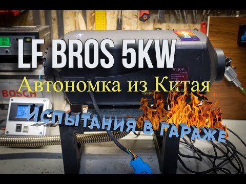 LF Bros 5кВт. Автомобильный обогреватель из Китая. Распаковка, испытания, замеры потребления.