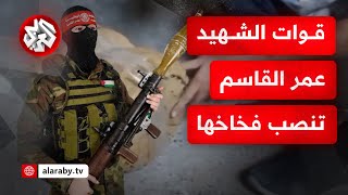 استولت على طائرة كواد كابتر.. قوات الشهيد عمر القاسم تجهز كمائن الموت في حي الزيتون شرقي مدينة غزة