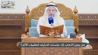948 - هل يجوز الذهاب إلى جلسات التدليك لتخفيف الألم؟ - عثمان الخميس