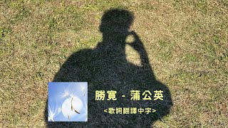 Download lagu [韓中字/歌詞翻譯] 勝寛SEUNGKWAN(승관) - 蒲公英Dandelion(민들레) #SEUNGKWAN #SEVENTEEN #승관 mp3