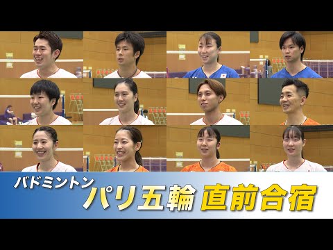 【バドミントン】パリ五輪日本代表が直前合宿を公開！