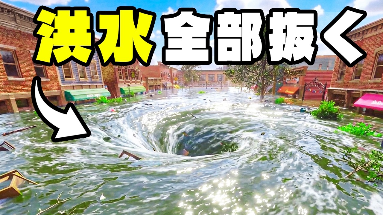洪水で``水没した街の水``を全部抜いてみた