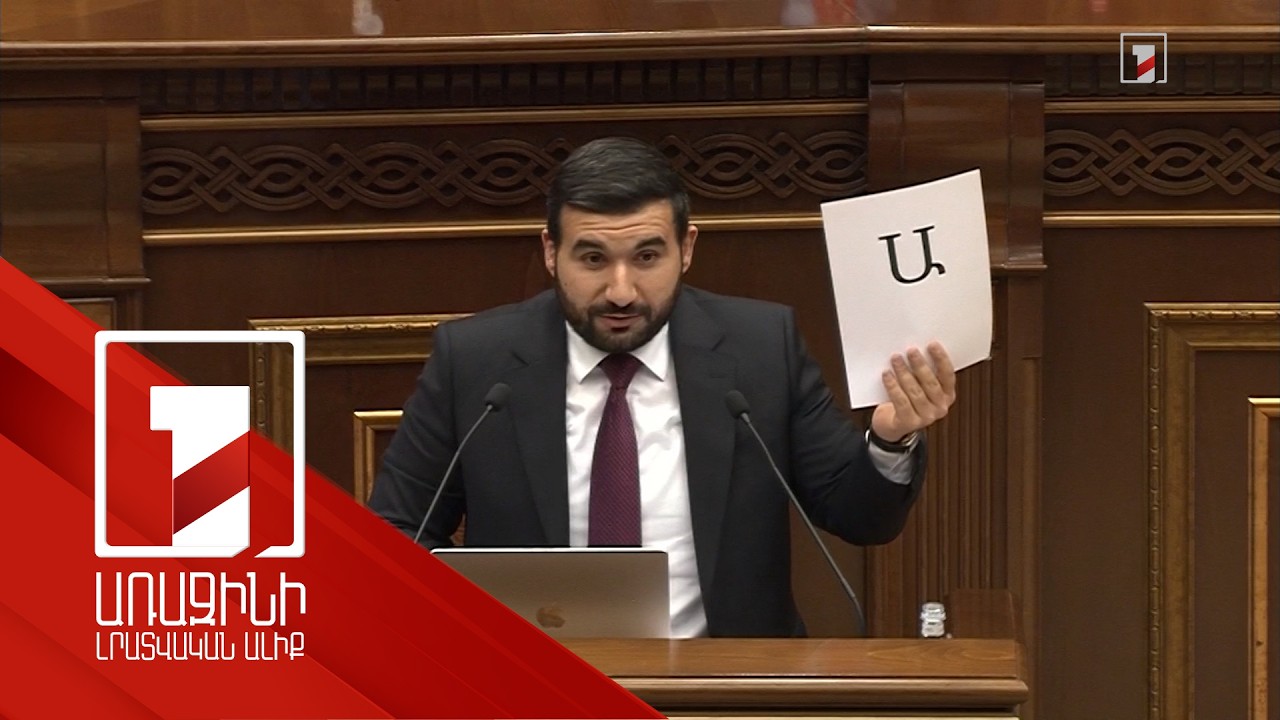 «Ա-առյուծ, Ե-եկեղեցի, Զ-զավակ»՝ պատգամավորը որոշել էր դաս անցկացնել 3 օլիգարխի համար. նիստի օրակարգը