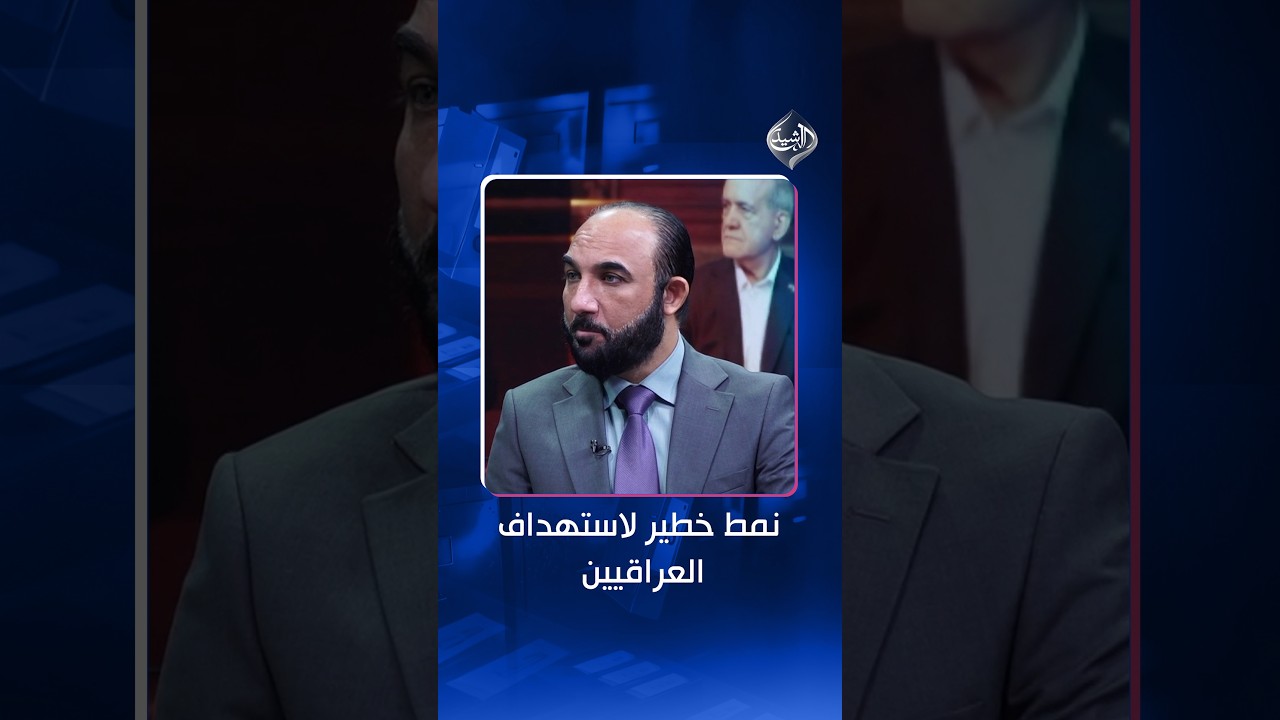 فيديو | محمد نعناع يحذر من نمط خطير لاستهداف العراقيين: محاولات الاغتيال تجري بالاستقواء بجهات في سدة الحكم