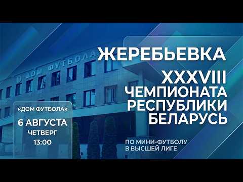 Жеребьевка цифрового календаря XXXVIII чемпионата Беларуси