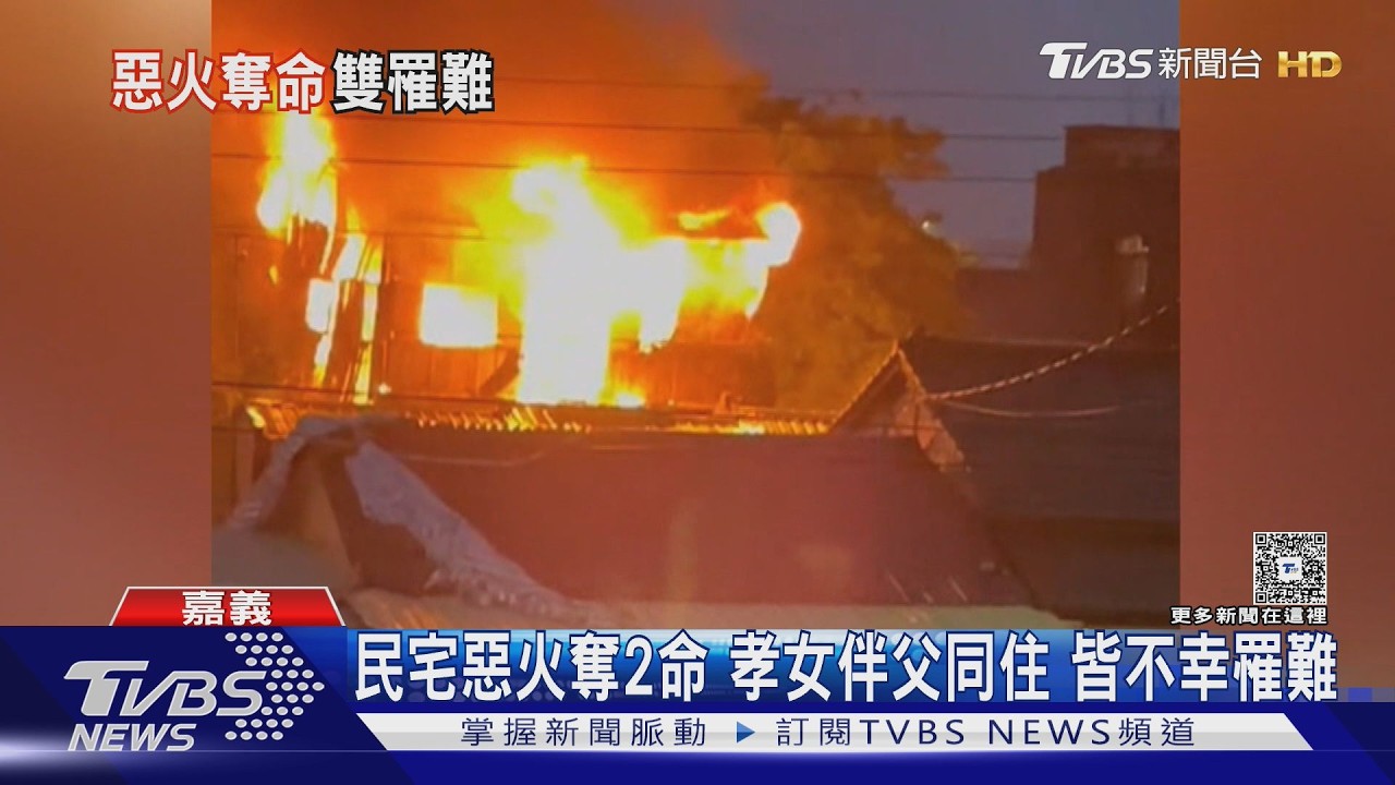 影音／住宅惡火奪2命！農會前秘書命喪火窟　孝女也不幸罹難