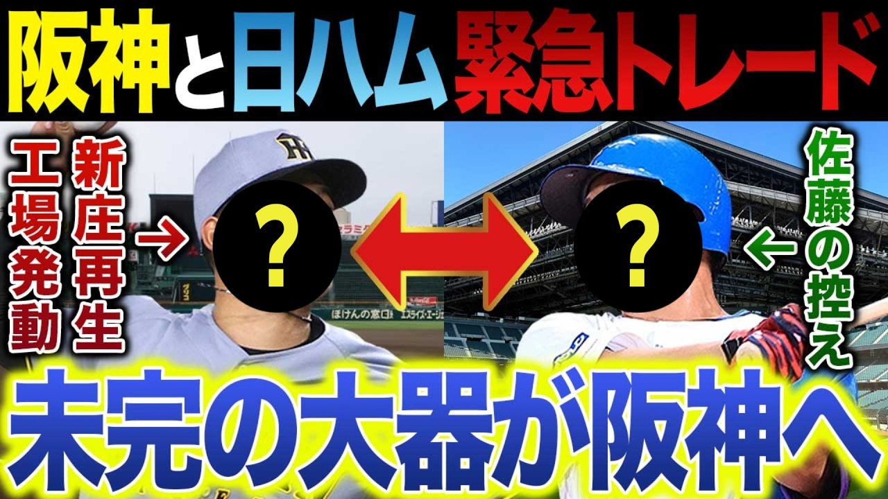 阪神と日本ハムの更なるトレードは成立するのか？