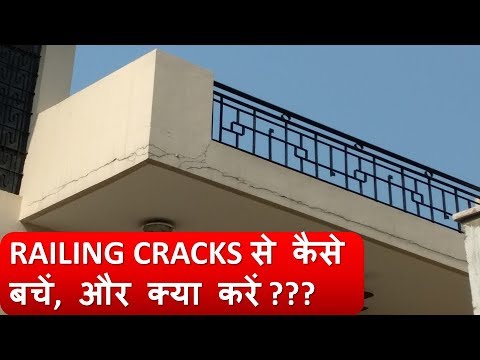 How to Avoid  Railing Cracks (रेलिंग के क्रैक से कैसे बचें) Video