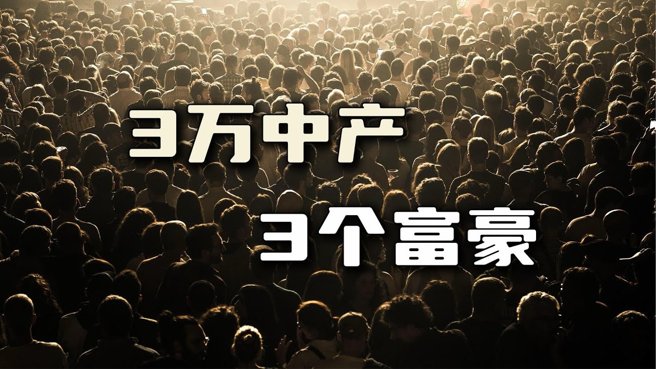 3万中产和3个富豪【汤山老王】