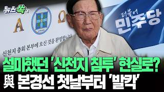 설마했던 '신천지 침투' 현실로?…민주당 본경선 첫날부터 '발칵'｜정교유착 합수본, 신천지 신도들 민주당 집단 가입 정황 포착 [뉴스쏙]/ 연합뉴스TV(YonhapnewsTV)