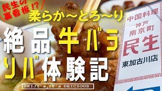 【加古川 中華料理 民生】地元の人気店!昼時には満席になる中華料理屋!”牛バラ汁ソバ”が旨すぎた…!
