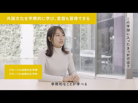 「同志社だからできること」グローバル地域文化学部
