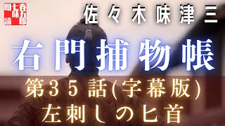 音本メンバーシップ　佐々木味津三著　右門捕物帖　「第三十五、左刺しの匕首　字幕版」　　ナレーター七味春五郎　　発行元丸竹書房