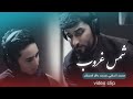 محمد الحلفي و محمد باقر قحطان - شمس غروب - (حصرياً) -2022 | Muhammad Al-Halfi & Baqer - shams ghurub محمد الحلفي و محمد باقر قحطان - شمس غروب - (حصرياً) -2022 | Muhammad Al-Halfi & Baqer - shams ghurub