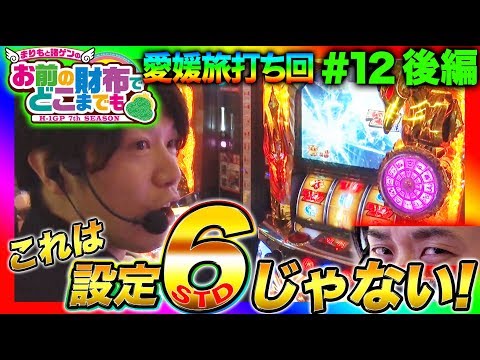 【星矢海皇覚醒で大暴れ】まりもと諸ゲンのお前の財布でどこまでも〜H1-GP 7th SEASON〜 #12 後編《まりも/諸積ゲンズブール》[パチスロ・スロット]