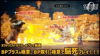【オクトラ0】BPプラスの極意、BP取引の極意で脳死プレイ！！！（ストーリーネタバレ無し）【OCTOPATH TRAVELER 0】
