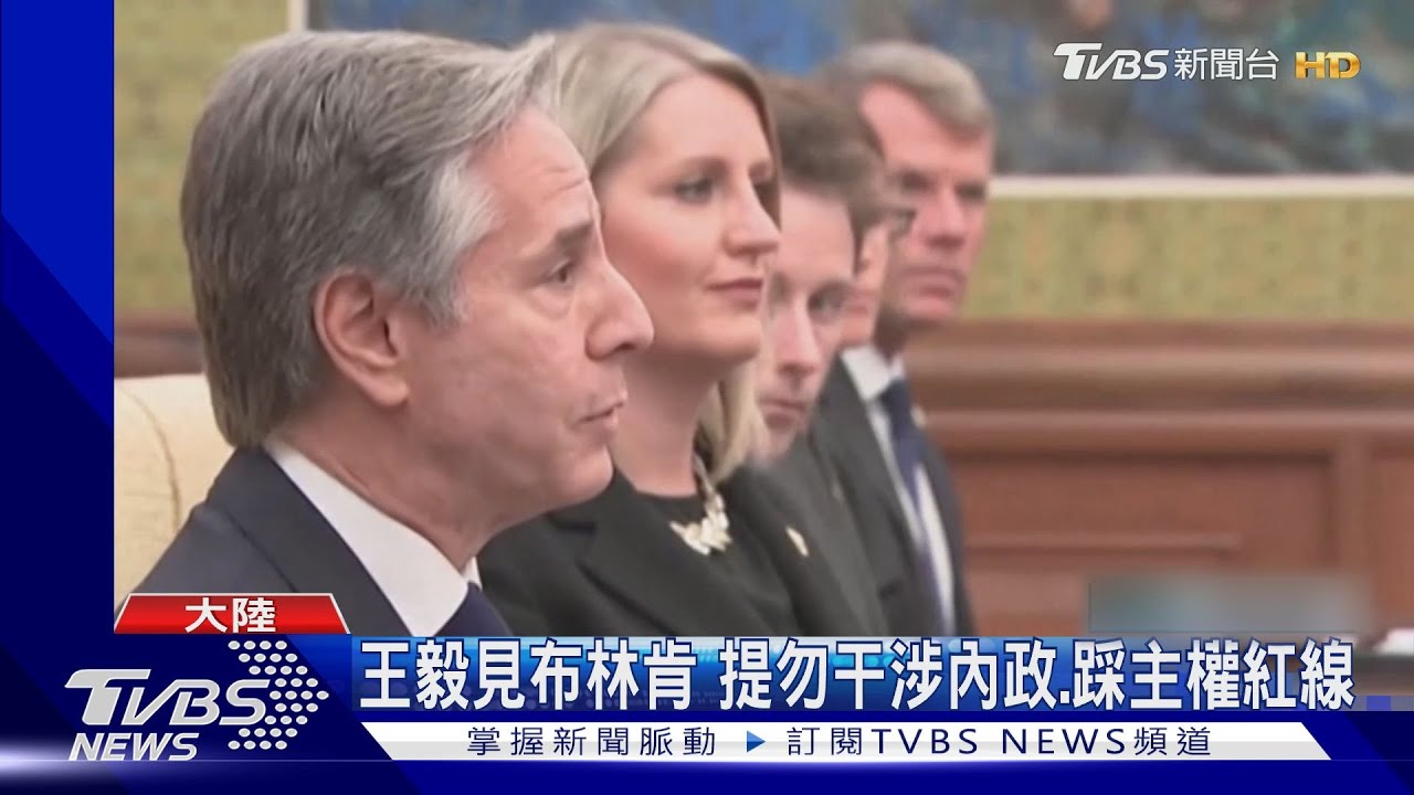 王毅見布林肯 提勿干涉內政、踩主權紅線
