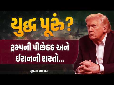 Iran vs USA: Donald Trump નું નરમ વલણ? જાણો યુદ્ધ વિરામની અટકળો ઈરાનની શરતો વિશે | Gujarat Samachar