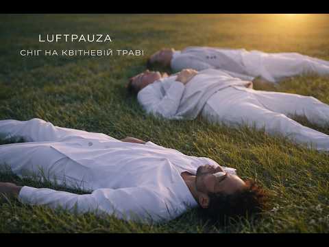 LuftPauza - Сніг на квітневій траві (Official video)