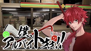 【僕、アルバイトォォ！！】俺　ＶＳ　迷惑客 【ローレン・イロアス/にじさんじ】