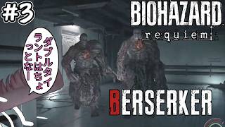 【バイオ9】ホシノの旅再び! BERSERKER MODに挑戦! #3(終)【RESIDENT EVIL Requiem】【レクイエム】