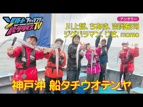 神戸沖　船タチウオテンヤ（ソルパラTV・第109回2022年10月27日放送）