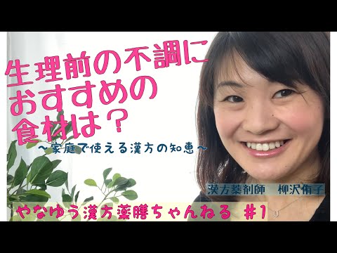 漢方薬学科 漢方の知恵で解決！生理前の不調におすすめの食材は？【漢方・薬膳】♯1
