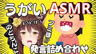 【フミ様】うがいをするシーン集＆のどちんこ発言集【にじさんじ切り抜き/ASMR】