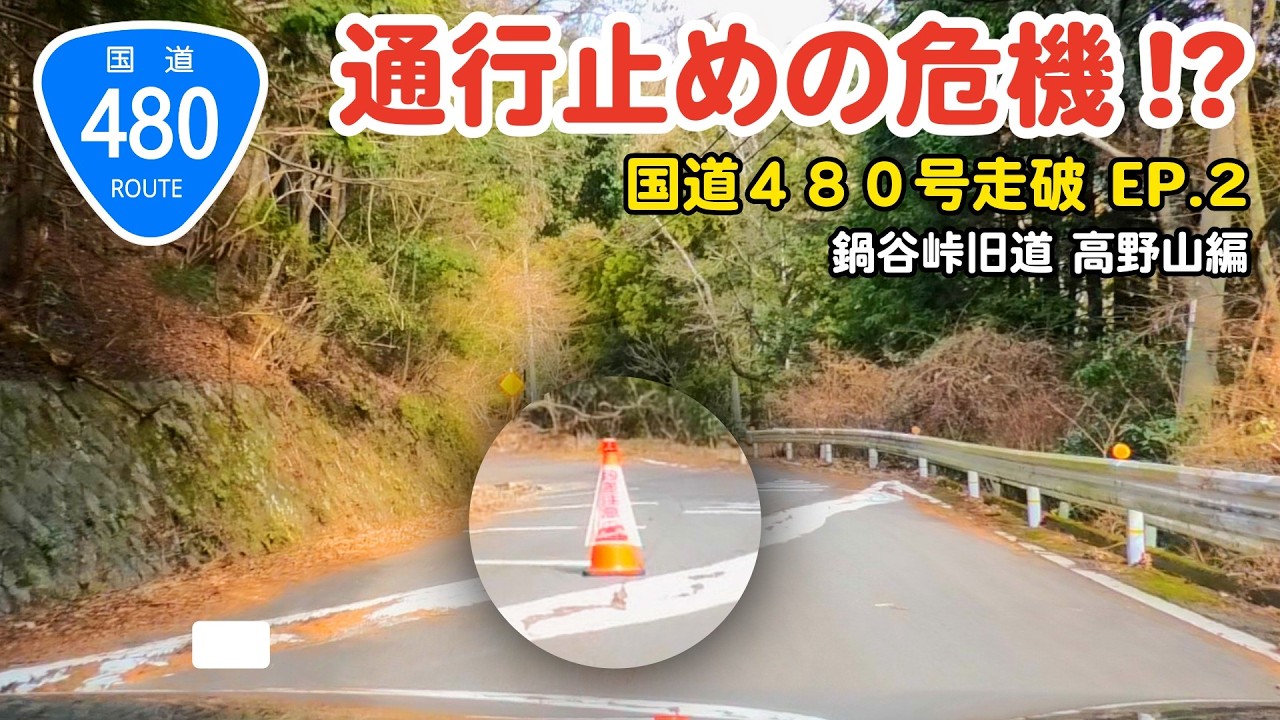 【紀伊半島酷道】国道480号を走破する Ep.2 | また崩落の危機!? 崩落から復活した鍋谷峠旧道 高野山編