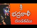 శ్రీ భద్రకాళి దండకం POWERFULL BADRAKALI DANDAKAM