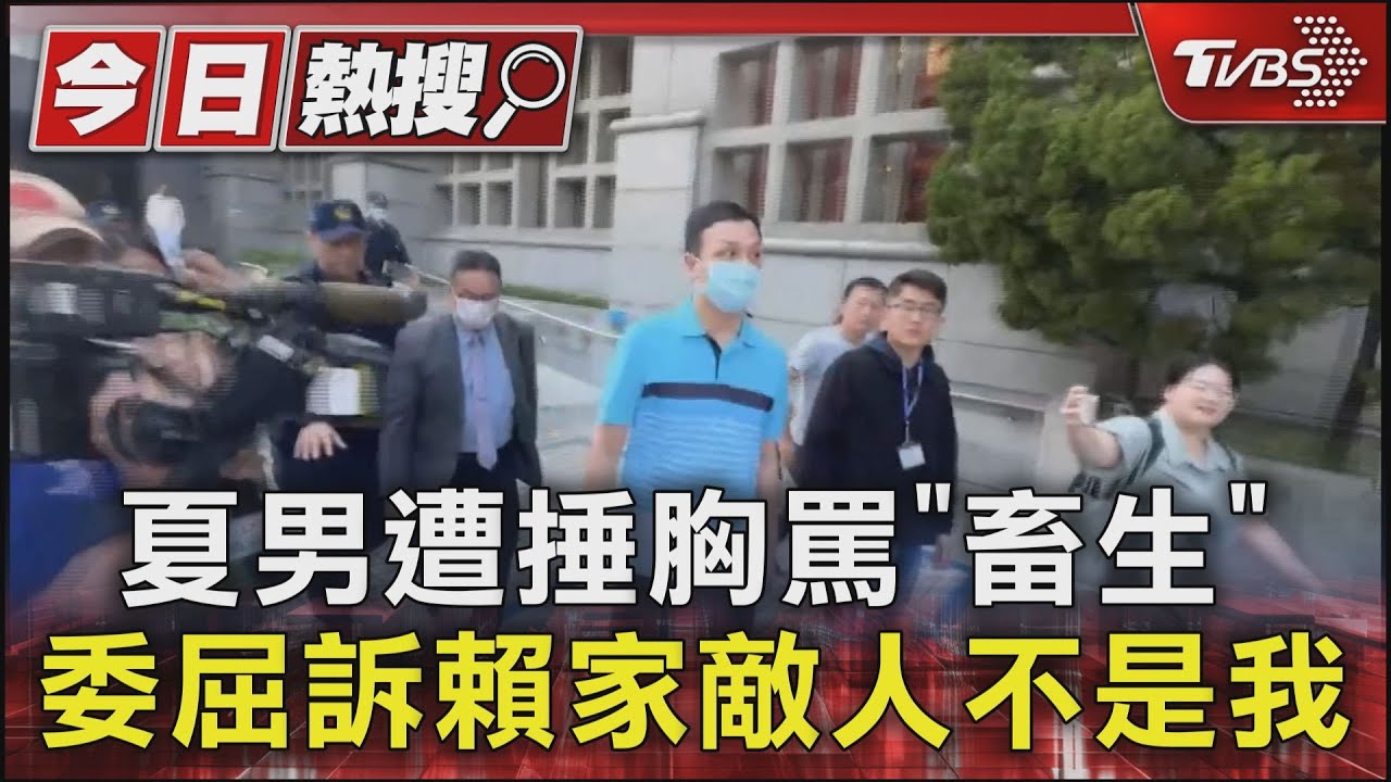 夏男遭捶胸罵「畜生」　委屈訴賴家敵人不是我