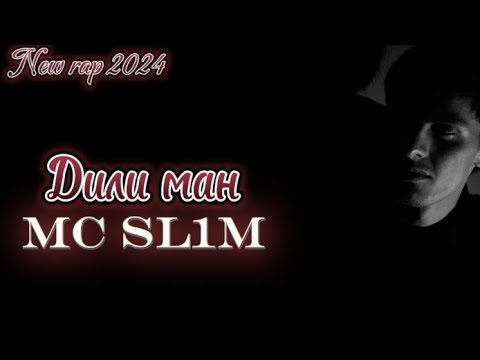 MC SL1M ДИЛИ МАН | {DILI MAN} HIT RAP 2024 #подпишись #hitrapsongs #2024