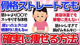 【有益スレ】もうゴツく見えない！骨格ストレートでも理想の体型になれるダイエット方法を教えてwww【ガルちゃん】