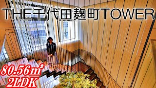 【THE千代田麹町TOWER】内見動画 2LDK 80.56㎡(駅直結の高級分譲賃貸タワーマンション)