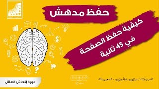 تقنيات الحفظ من الصفر إلى القمة - الآن أحفظ الصفحة في 60 ثانية بإتقان