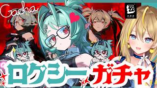 【 #ゼンレスゾーンゼロ 】#296 『ロクシー』お迎えするぞ！！！ガチャひいて育成してじろじろみてじろじろ見る (ノープランではある)【 #ZenlessZoneZero れもんぬ Vtuber 】