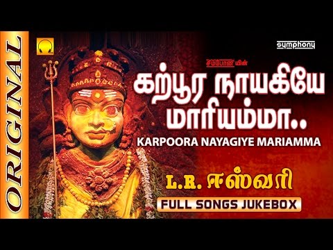 L.R.Eswari | Karpura Nayagiye Kanakavalli | கற்பூர நாயகியே | Full Songs