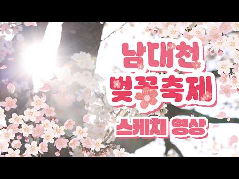 제4회 남대천 벚꽃축제 속으로~!