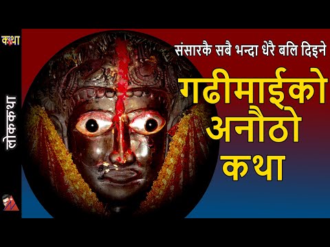 GadhiMai Mela Kali Goddess Temple Story of Bhagawan Chaudhary, Makawanpur Gadhi & Simraungadh King
