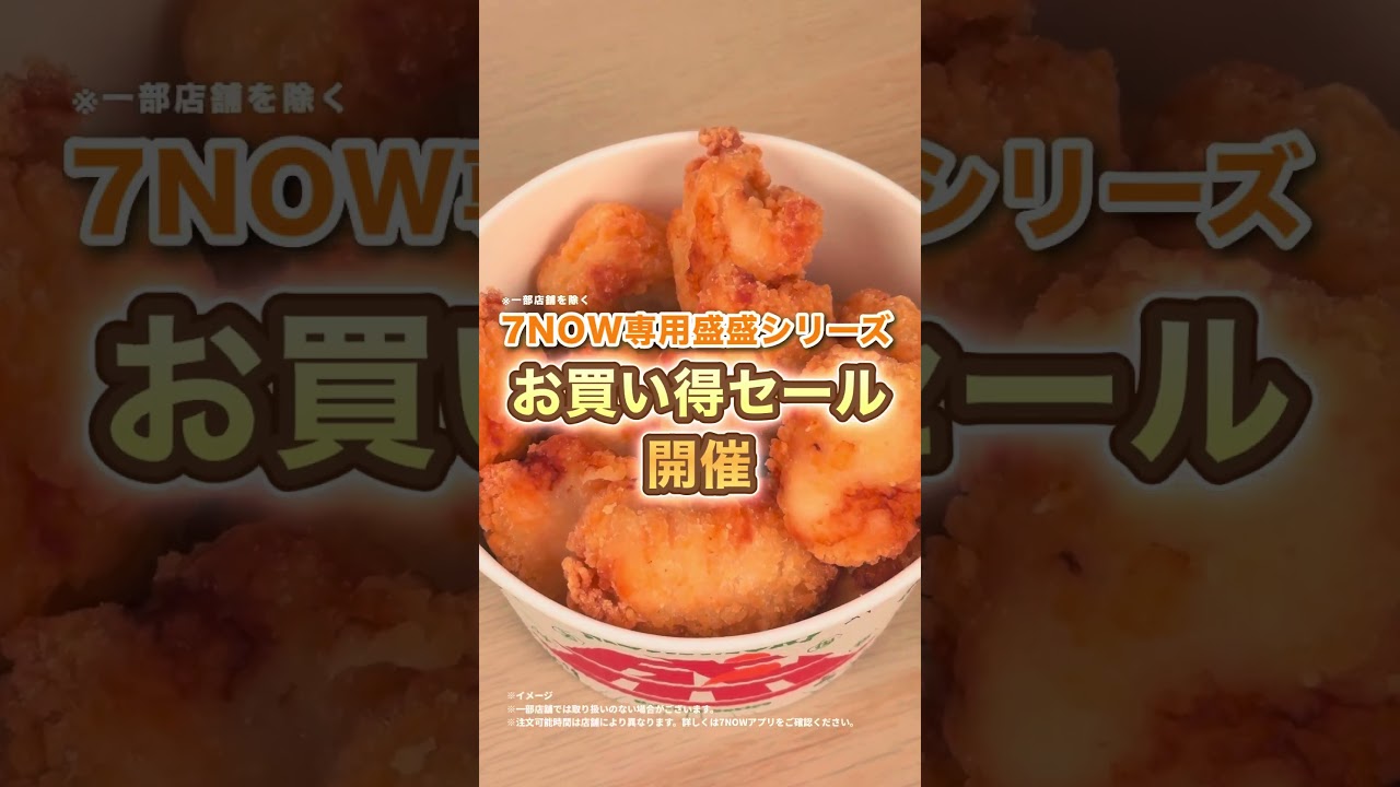 【速報】7NOW専用盛盛シリーズ お買い得セール開催！