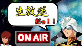 【スパロボdd】ゲリラ的生放送_シャアが制圧戦エリア９に挑む枠