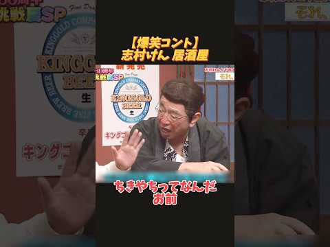 志村けんの爆笑コント「居酒屋」#shorts #面白い #funny #anime
