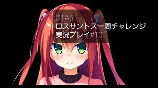 GTA5ロスサントス一周チャレンジ実況プレイ#１０