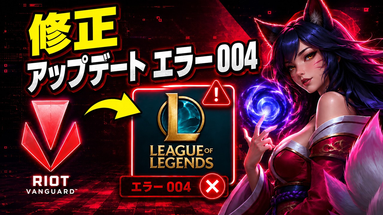 League of Legendsアップデートエラーコード004の修正方法