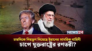 যুক্তরাষ্ট্রের রণতরী মধ্যপ্রাচ্যে পৌঁছেই কী বিপদে পড়লো? | Iran | USS Abraham Lincoln | NEWS24
