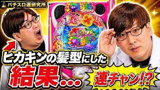 【検証】ヒカキンの髪型にした結果…まさかの連チャン！？　Pスーパー海物語IN沖縄6　１日一万円勝負