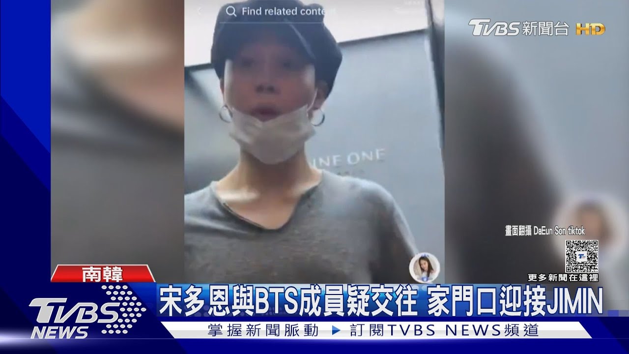 BTS成員JIMIN鬧緋聞?女星宋多恩突po「約會影片」經紀公司:確認中