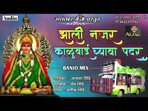 🌹झाली नजर काळुबाई घ्यावा पदर🌹Alankar banjo Active pad sambal mix