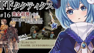 【#FFTIC/完全初見】#16 ～聖都ミュロンド寺院大広間｜『ファイナルファンタジータクティクス イヴァリースクロニクルズ』実況プレイ【#星海るこ/#vtuber 】※ネタバレ有